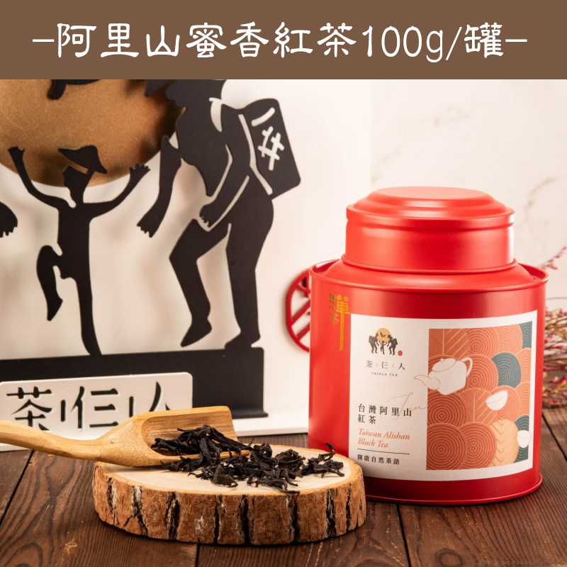 茶仨人 阿里山蜜香紅茶 100g/罐