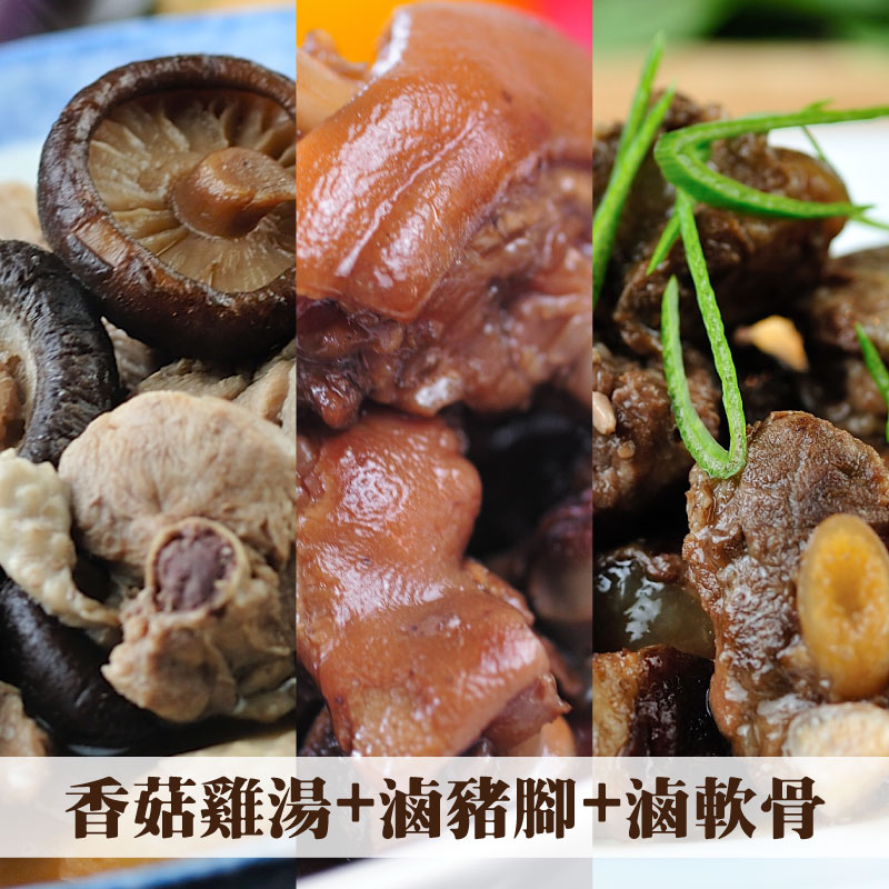 【阿伶ㄟ手路菜】香菇雞湯+滷豬腳+滷軟骨
