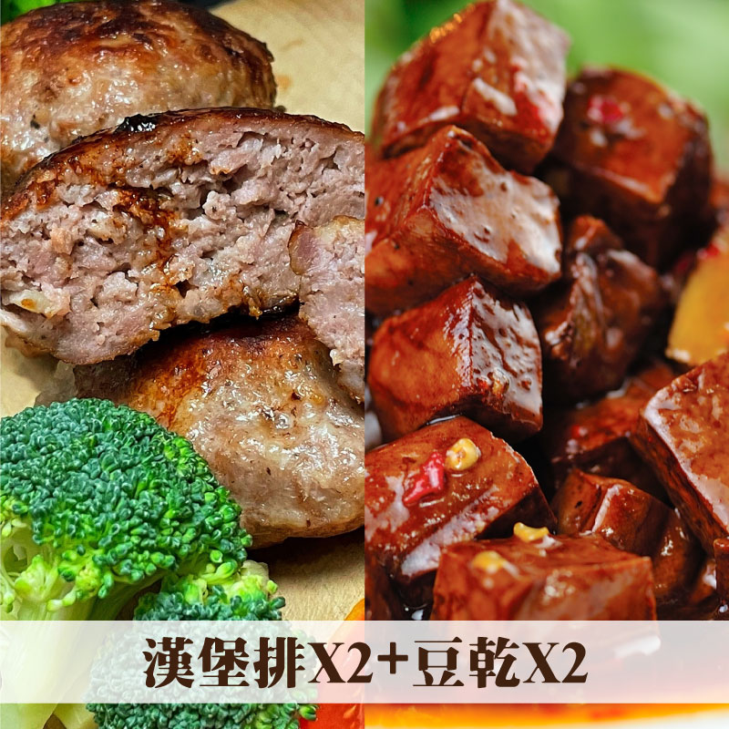 【阿伶ㄟ手路菜】漢堡排x2(任選) + 豆乾x2(任選)
