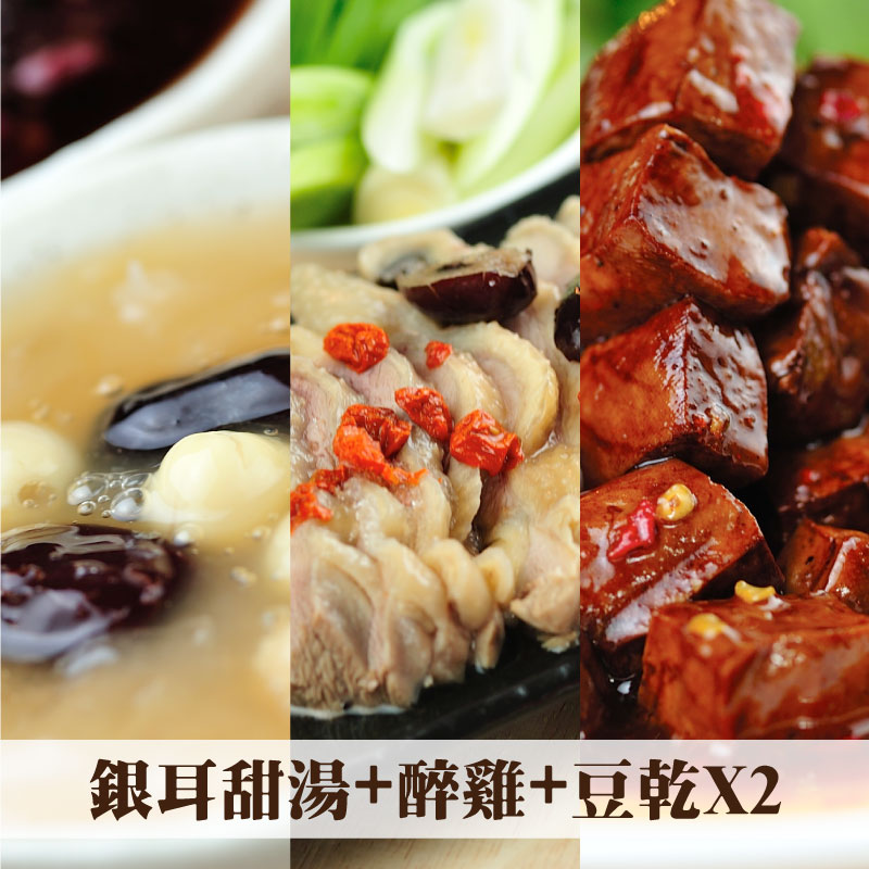 【阿伶ㄟ手路菜】 銀耳蓮子紅棗甜湯+醉雞 +豆乾x2(任選)