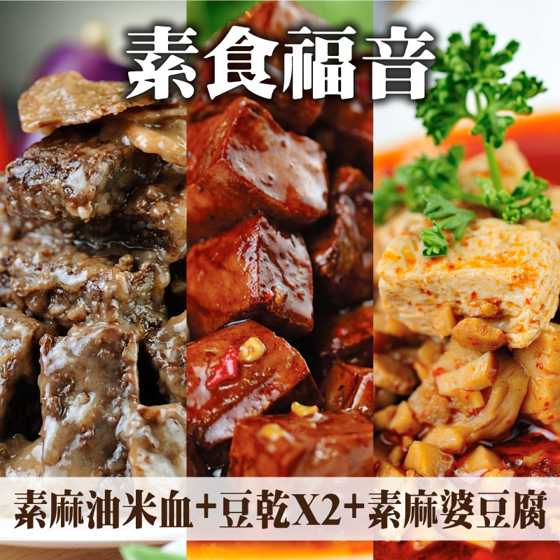素食福音【阿伶ㄟ手路菜】素麻油米血+豆乾x2(任選)+素麻婆豆腐
