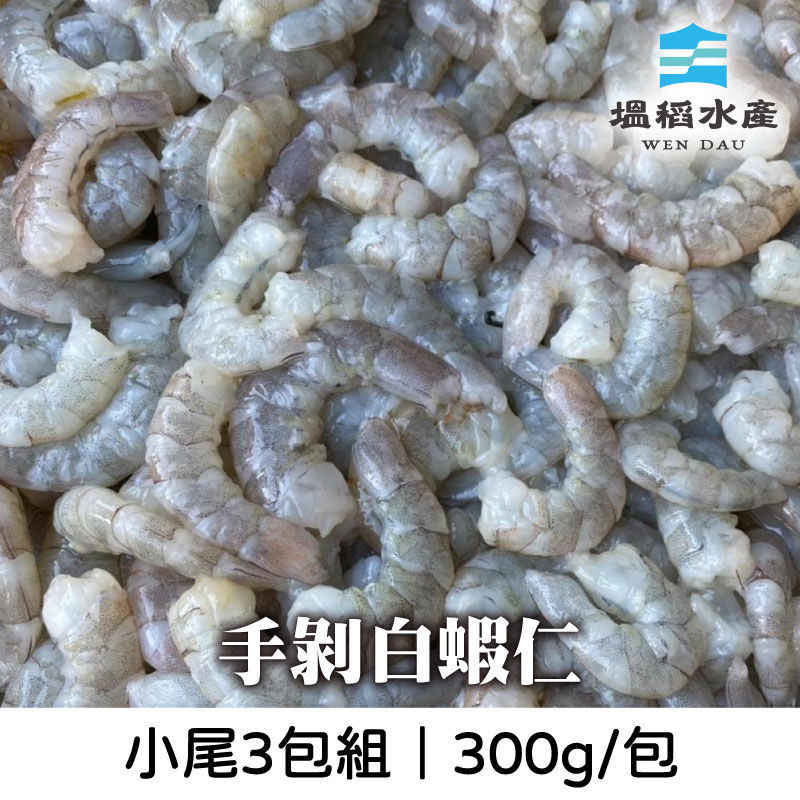 限時9折(3包組)【塭稻水產】手剝白蝦仁(小尾)300g/包中秋好蝦趴🦐