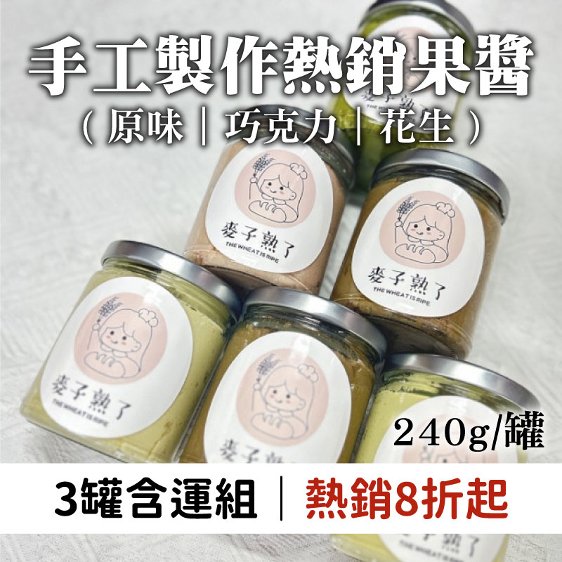 (3罐含運組)【三國食堂】手工製作熱銷果醬(原味+巧克力+花生)(240g/罐)