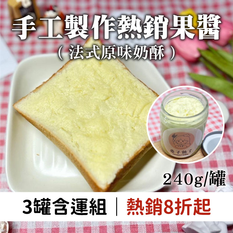 (3罐含運組)【三國食堂】法式原味奶酥(240g/罐)
