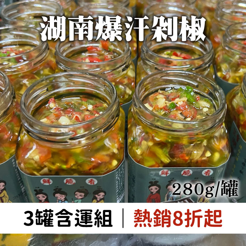 (3罐含運組)【三國食堂】湖南爆汗剁椒(280g/罐)