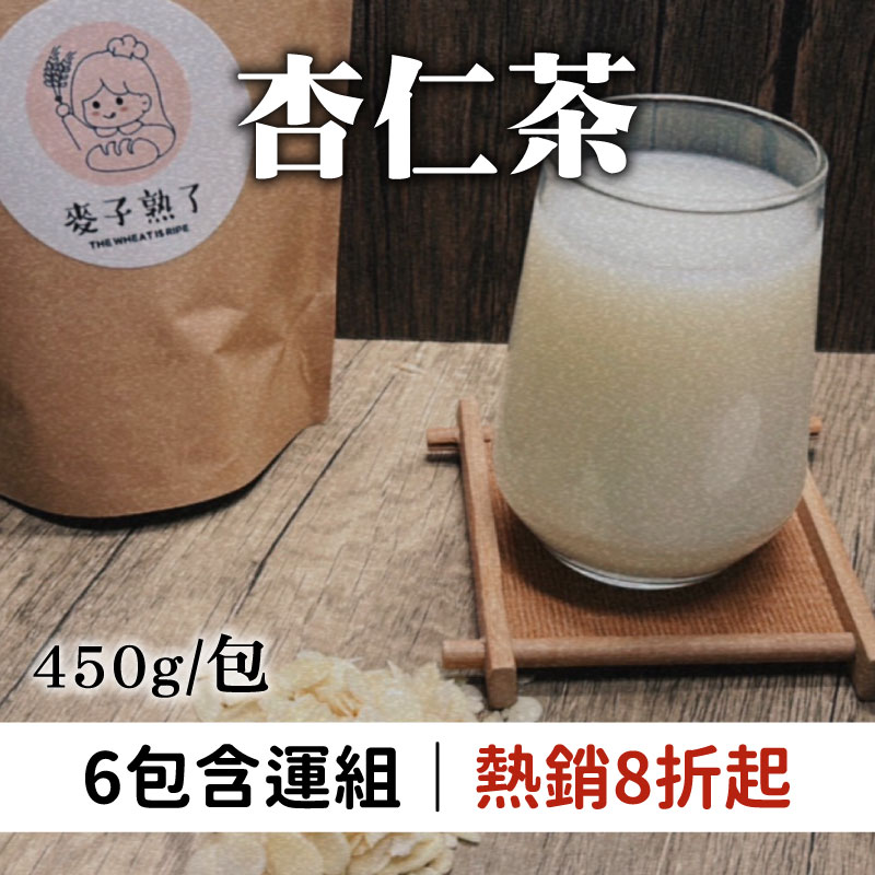 (6包含運組)【三國食堂】杏仁茶(450g/包)
