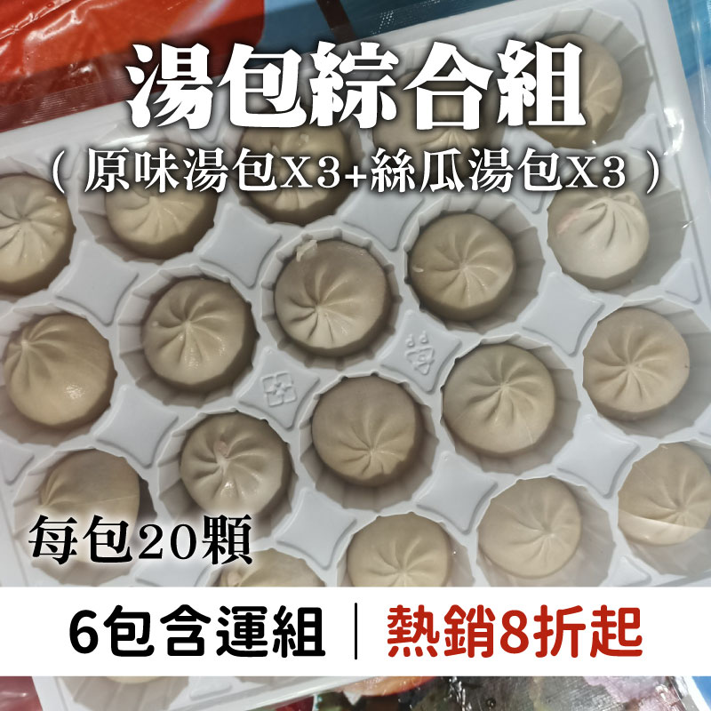 (6包含運組)【三國食堂】原味湯包*3+絲瓜湯包*3(每包20顆)(480g/包)