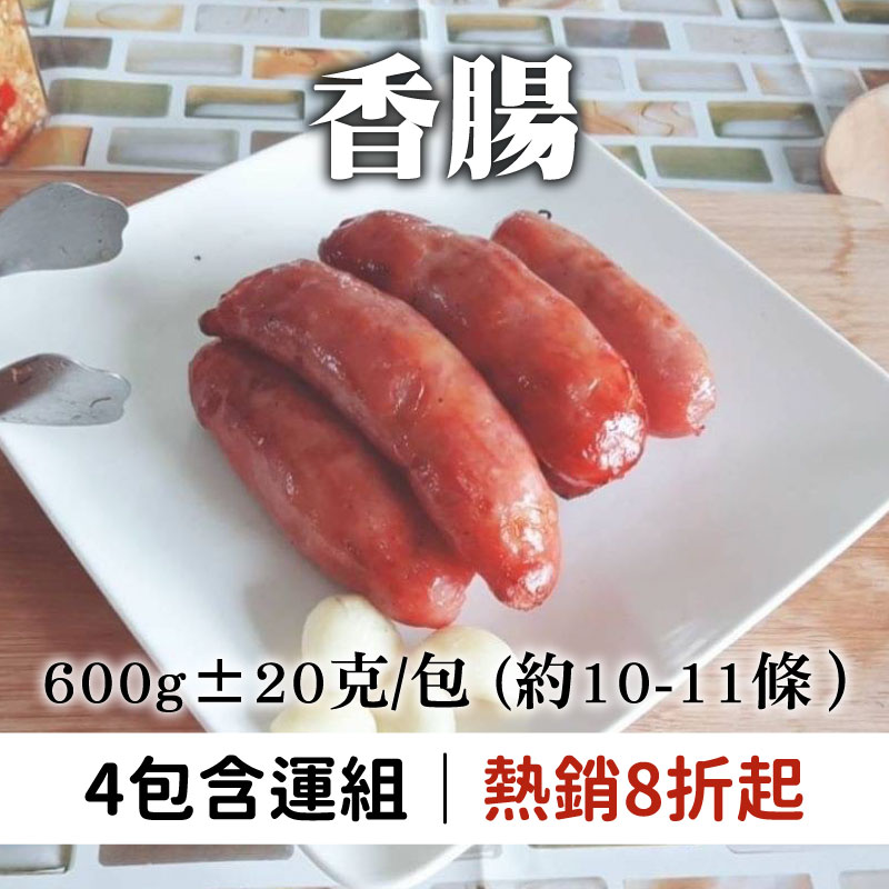 (4包含運組)【三國食堂】香腸600g±20克（包／約10-11條）