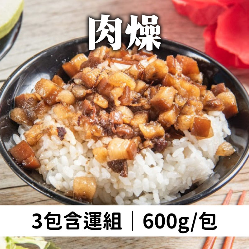 (3包含運組)【三國食堂】肉燥(600g/包)