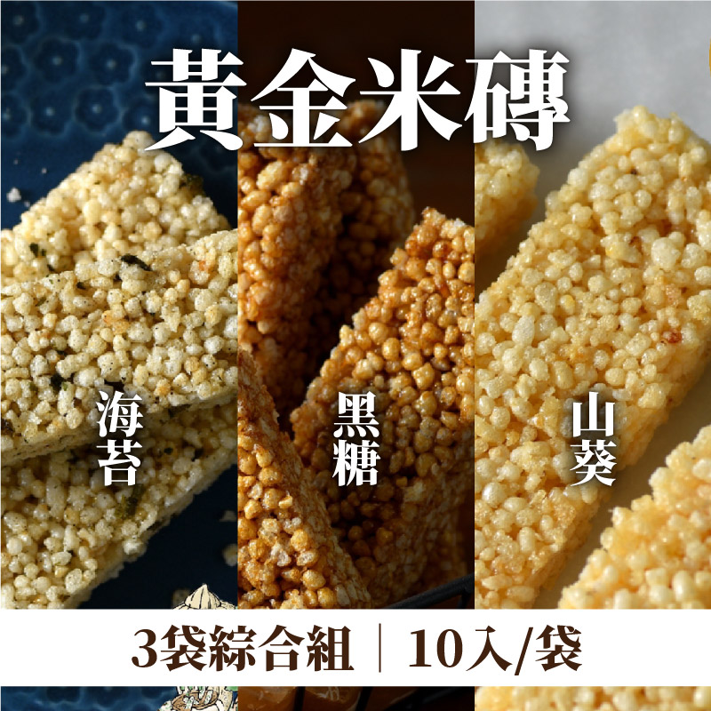 (3袋綜合組)【奮起福米餅】黃金米磚10入/袋(海苔+山葵+黑糖)