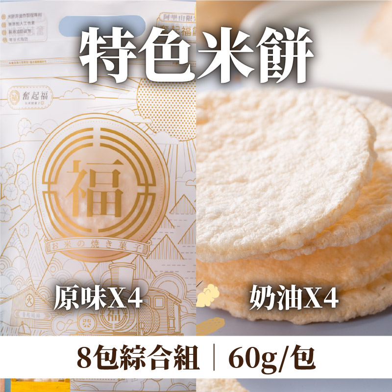 (8包綜合組)【奮起福米餅】原味米餅60g/包*4+奶油米餅60g/包*4