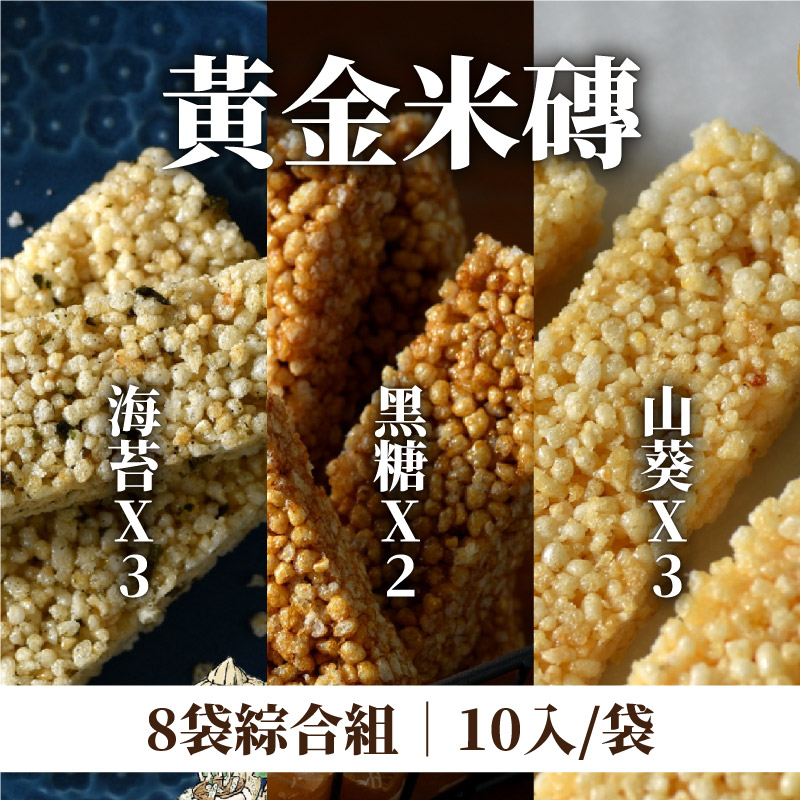 (8袋綜合組)【奮起福米餅】黃金米磚10入/袋(海苔*3+山葵*3+黑糖*2)