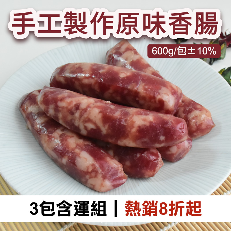 (3包含運組)【汯婕豬肉舖】手工製作原味香腸(600g/包±10%)