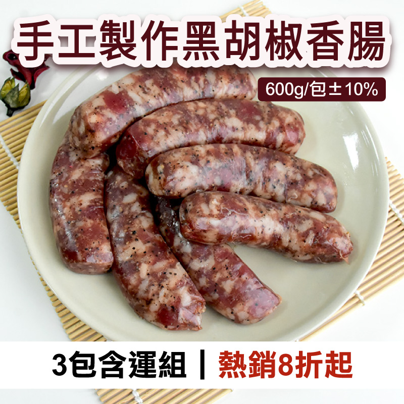 (3包含運組)【汯婕豬肉舖】手工製作黑胡椒香腸(600g/包±10%)