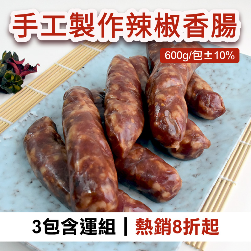 (3包含運組)【汯婕豬肉舖】手工製作辣椒香腸(600g/包±10%)