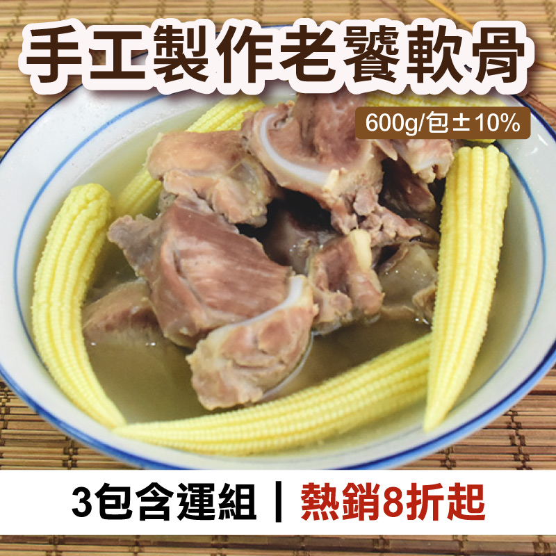 (3包含運組)【汯婕豬肉舖】老饕軟骨 (600g/包±10%)