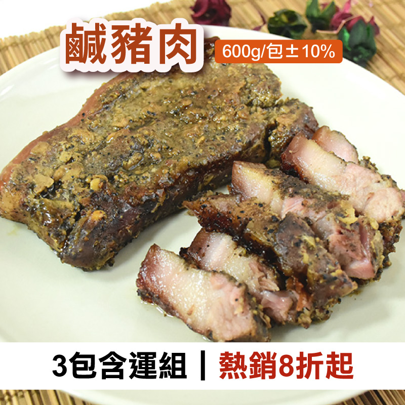 (3包含運組)【汯婕豬肉舖】鹹豬肉 (600g/包±10%)