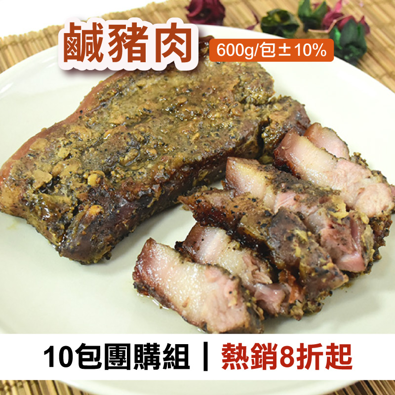 (10包團購含運組)【汯婕豬肉舖】鹹豬肉 (600g/包±10%)