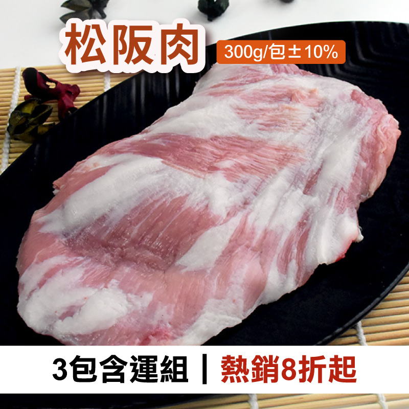 (3包含運組)【汯婕豬肉舖】松阪肉 (300g/包±10%)