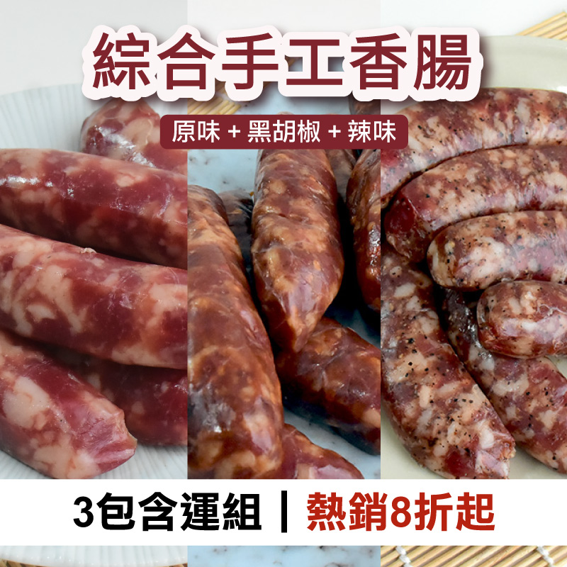 (3包含運組)【汯婕豬肉舖】綜合手工香腸(原味+黑胡椒+辣味)
