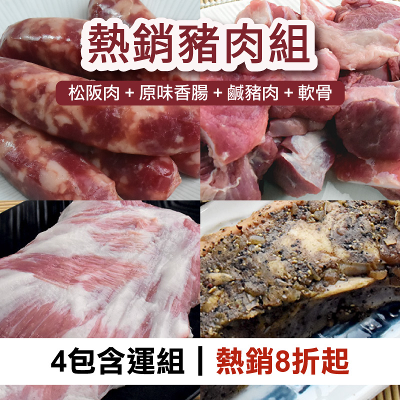 (4包含運組)【汯婕豬肉舖】熱銷豬肉組(松阪肉+原味香腸+鹹豬肉+軟骨)