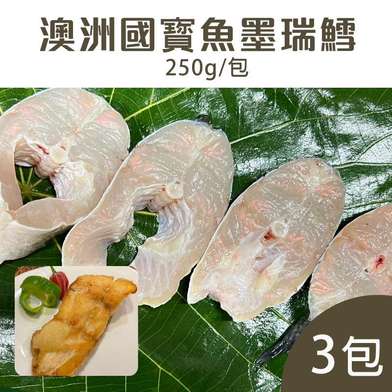 (3包組)【柯林漁廠】澳洲國寳魚墨瑞鱈250g/包