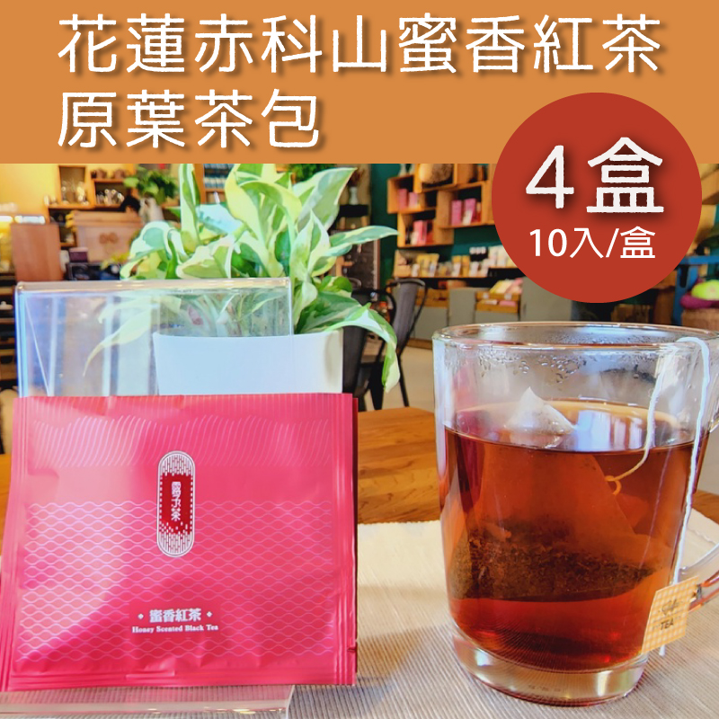 (4盒組)【露予莊園】花蓮赤科山蜜香紅茶原葉茶包10入/盒