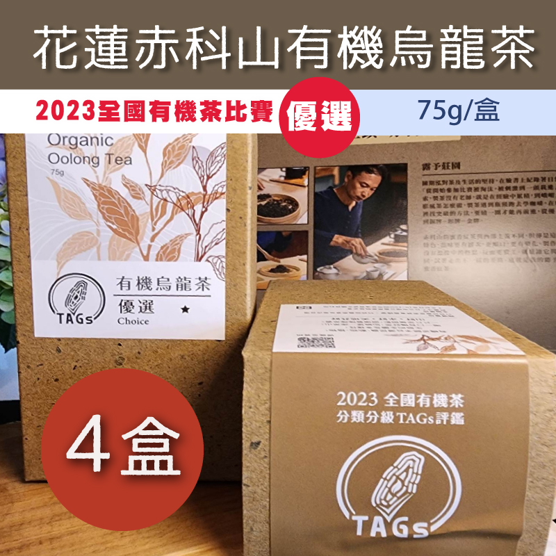 (4盒組)【露予莊園】 花蓮赤科山有機烏龍茶75g/盒-2023全國有機茶比賽-優選
