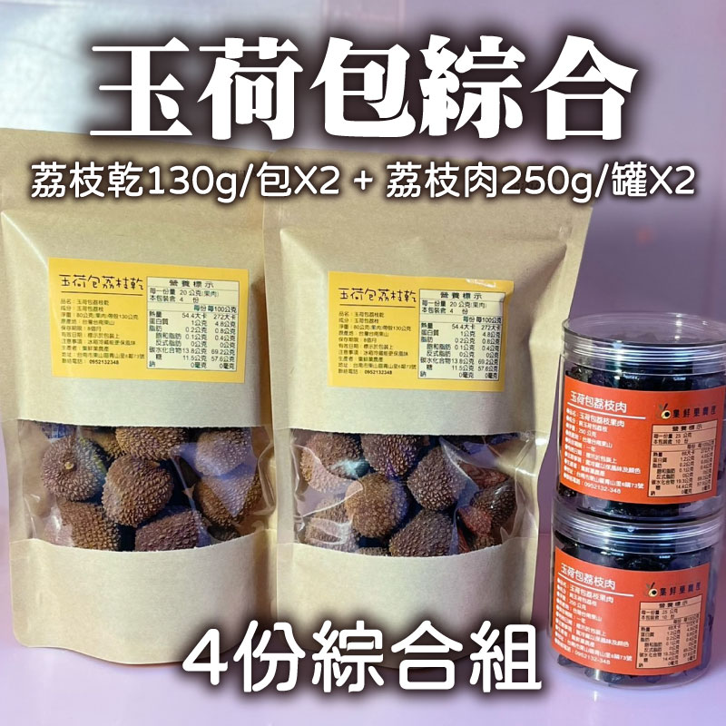 (4份綜合組)【集鮮菓農業】玉荷包荔枝乾130g/包*2+玉荷包荔枝肉250g/罐*2