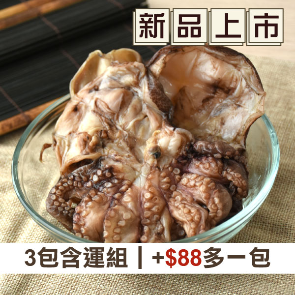(+$88多一包)(3包組)【澎湖珍鮮】石鮔章魚干(50g/包)