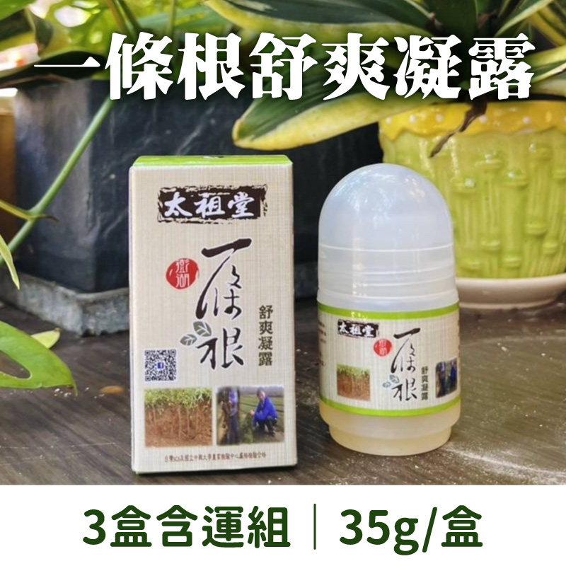 (3盒含運組)【太祖堂】一條根舒爽凝露(35g/盒)