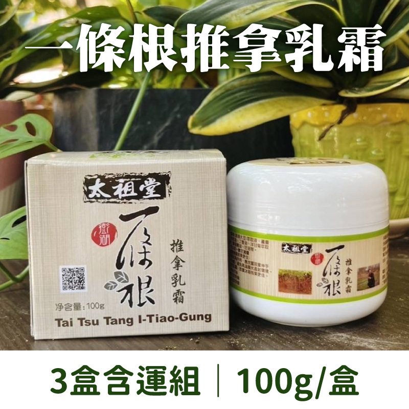 (3盒含運組)【太祖堂】一條根推拿乳霜 (100g/盒)