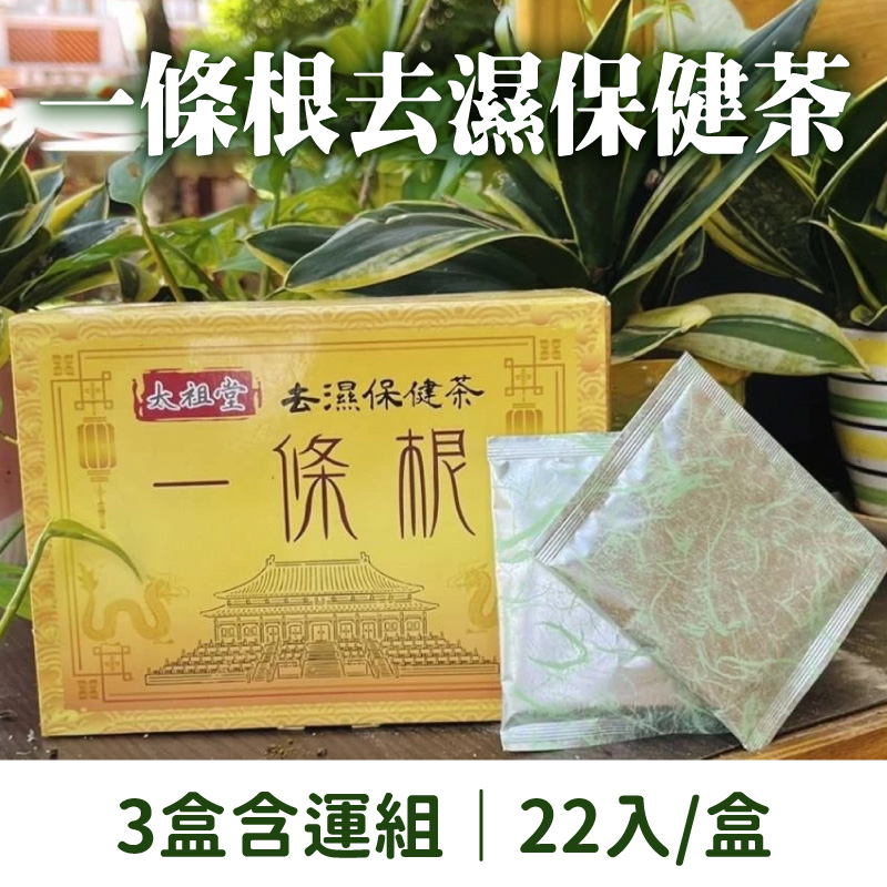 (3盒含運組)【太祖堂】一條根去濕保健茶(22入/盒)