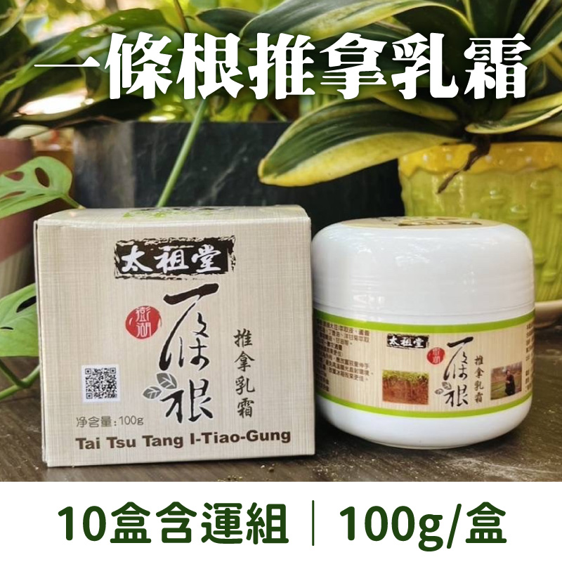 (10盒含運組)【太祖堂】一條根推拿乳霜 (100g/盒)