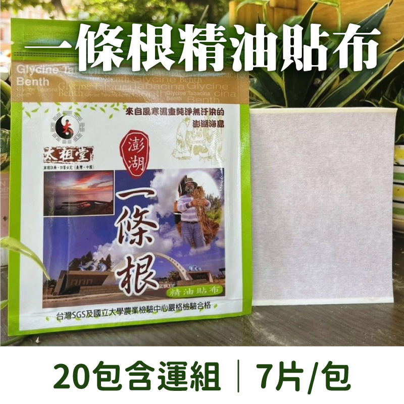 (20包含運組)【太祖堂】一條根精油貼布  (7片/包)