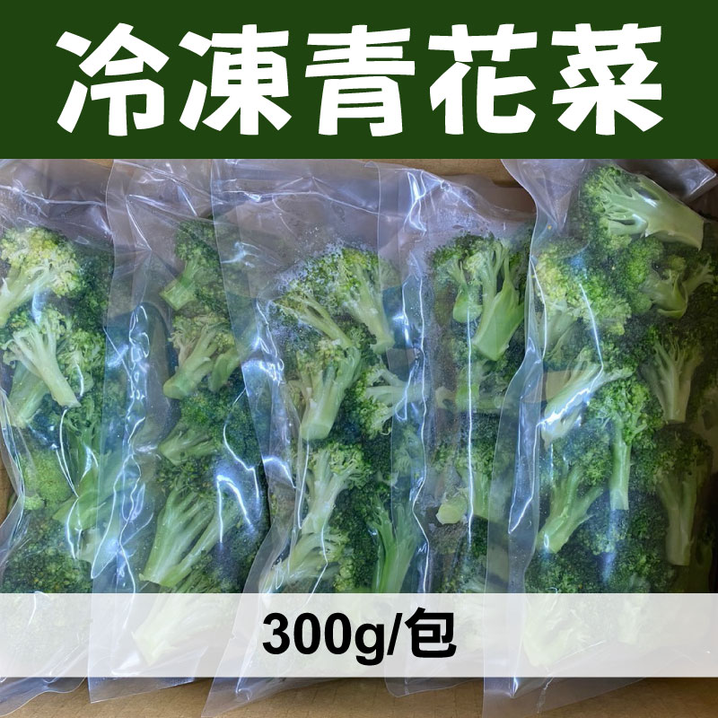 【福倪農場】冷凍青花菜 (300g/包x5/箱)