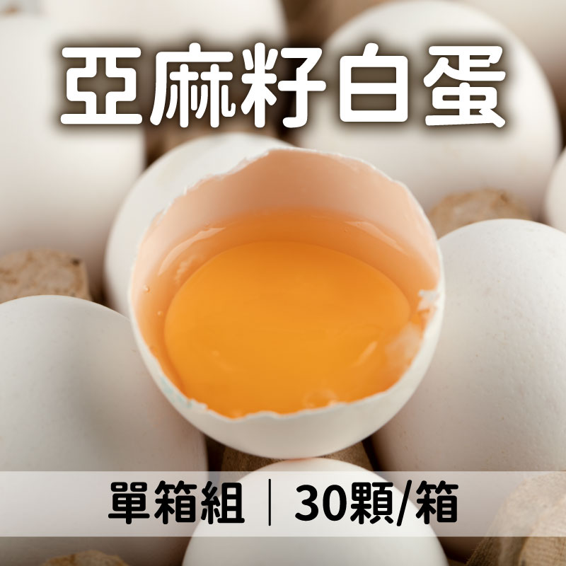 翔富農牧 自然放牧亞麻籽白蛋30顆/箱