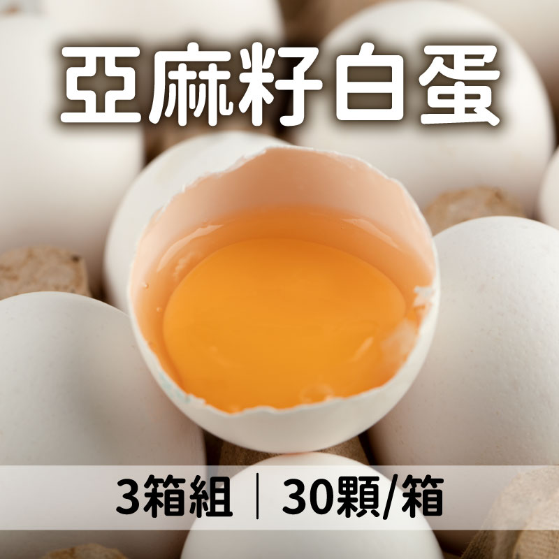 翔富農牧 自然放牧亞麻籽白蛋30顆*3箱