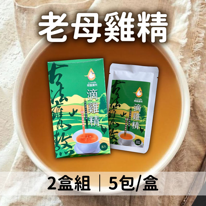 翔富滴雞精 老母雞精 60ml/包 每盒5包*2盒