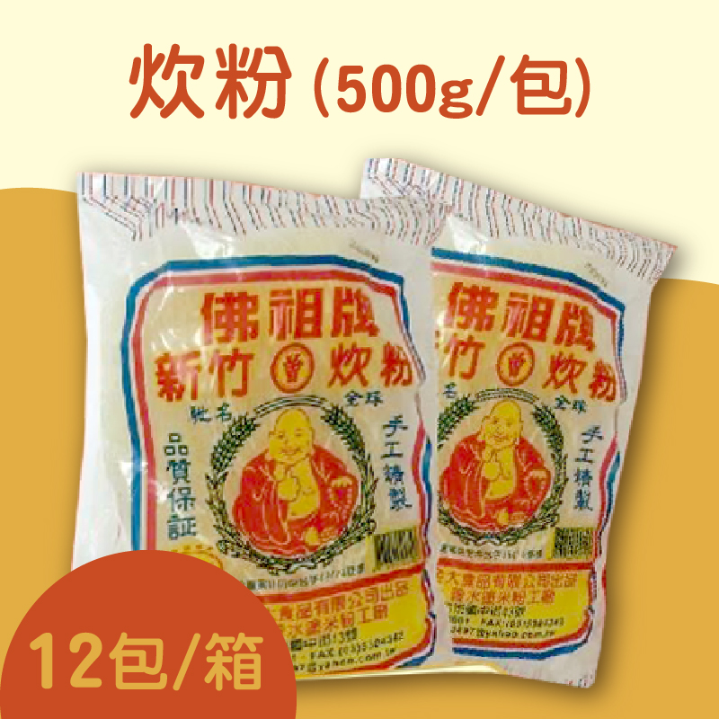 【佛祖牌】炊粉(500g/包)(12包/箱)