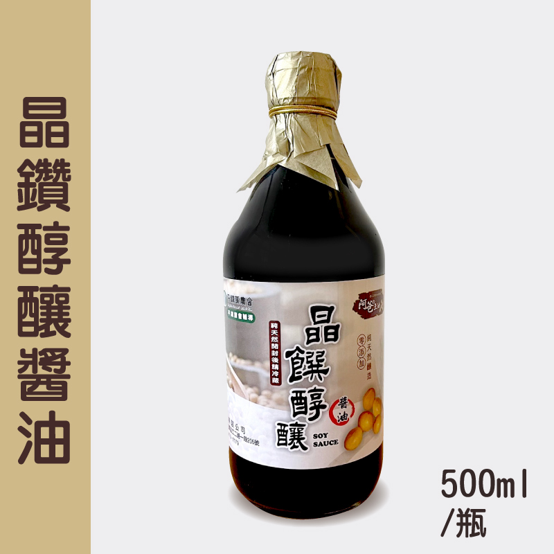(含運組)【阿爸の豆油】晶鑽醇釀醬油 (500ml/瓶)