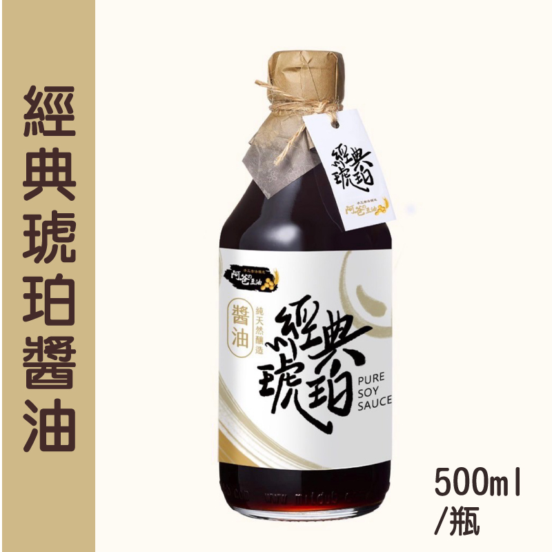 (含運組)【阿爸の豆油】經典琥珀醬油 (500ml/瓶)