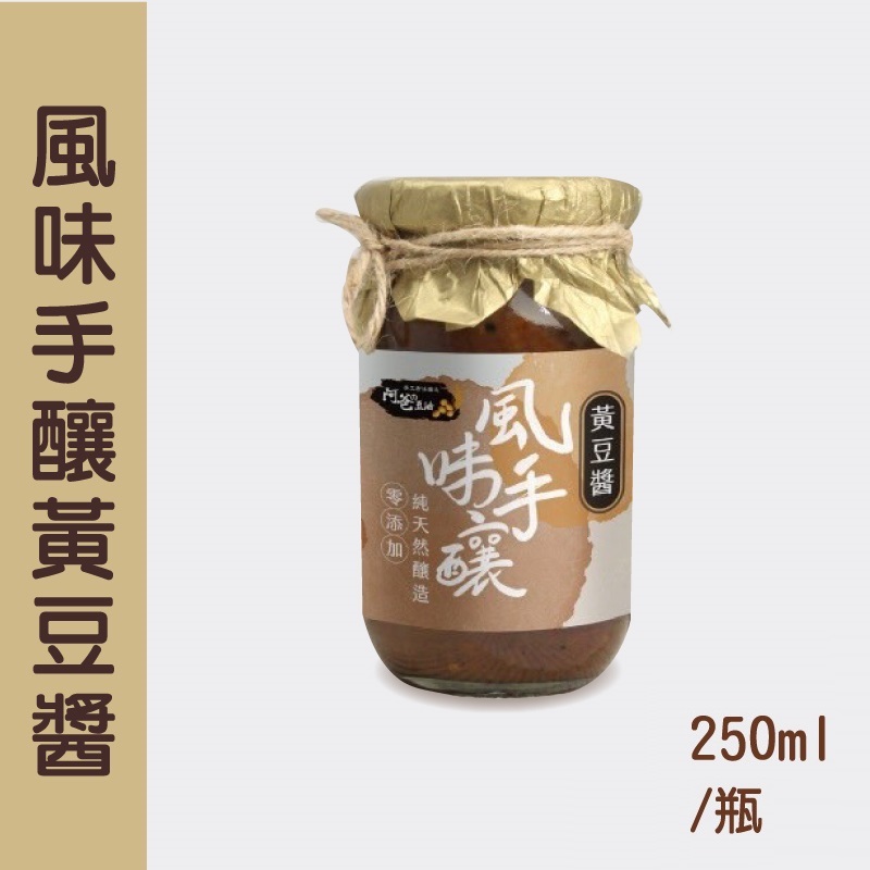 (含運組)【阿爸の豆油】風味手釀黃豆醬 (250ml/罐)