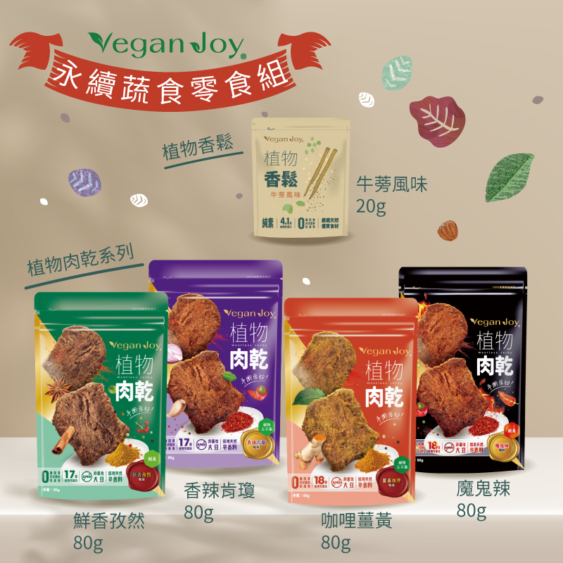 (優惠運組)【Vegan joy蔬食】植物肉乾80g4口味各1+牛蒡香鬆20g*1