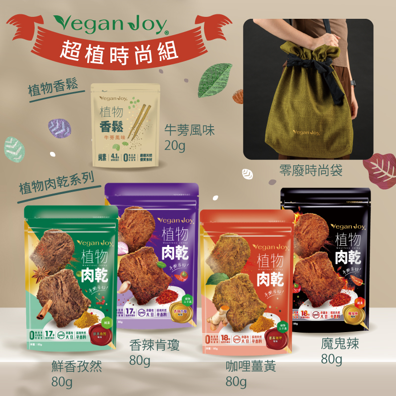 (優惠運組)【Vegan joy蔬食】植物肉乾80g4口味各1+牛蒡香鬆20g*1+時尚環保禮袋
