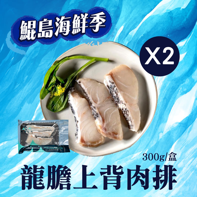 (2盒組)【鯤島隊長】龍膽上背肉排300g/盒~海鮮季