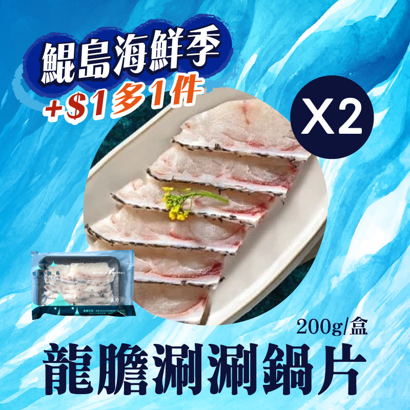 (2盒組)【鯤島隊長】龍膽涮涮鍋片200g/盒-~海鮮季
