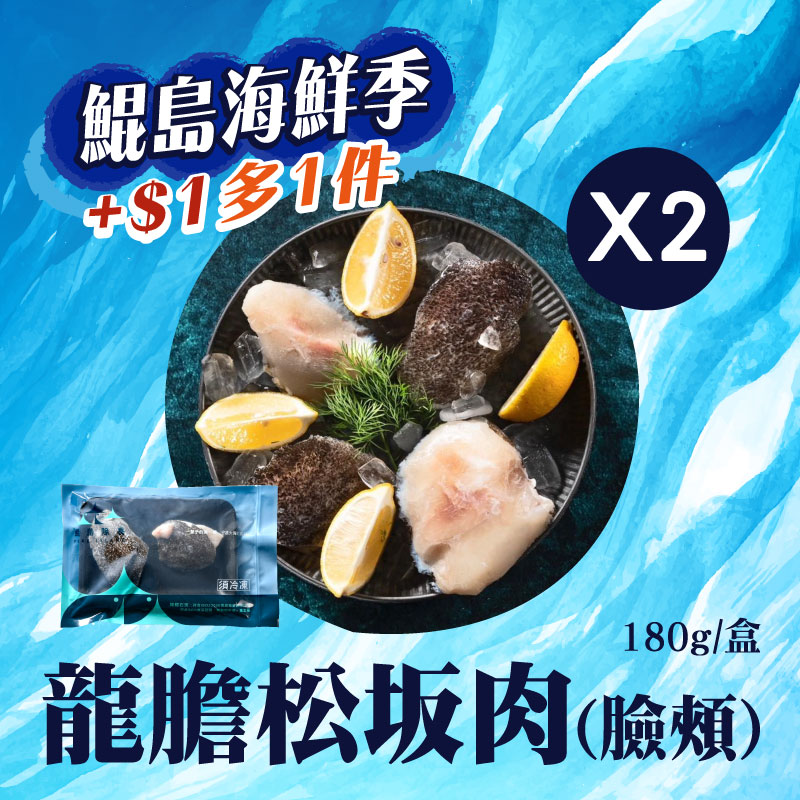 (2盒組)【鯤島隊長】龍膽松坂肉(臉頰)180g/盒~海鮮季