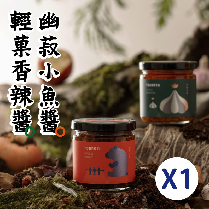 【TOEARTH初沃】輕菓香辣醬(200g/罐)+幽菽小魚醬(200g/罐)