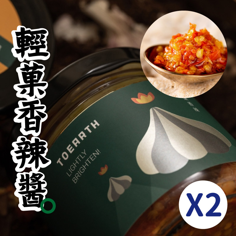 【TOEARTH初沃】輕菓香辣醬(200g/罐)x2